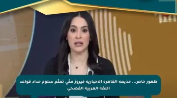 ظهور خاص.. مذيعة القاهرة الإخبارية فيروز مكّي تعلّم سلوم حداد قواعد اللغة العربية الفصحى